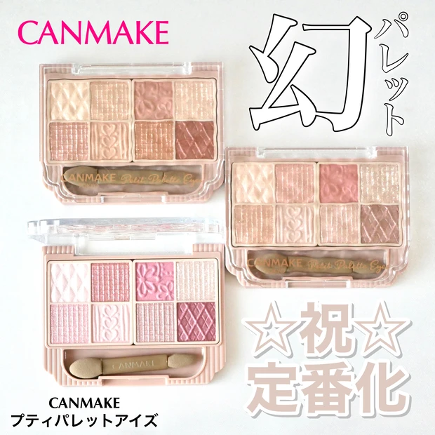 CANMAKE(キャンメイク) プティパレットアイズ 全色レビュー アイメイク