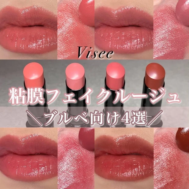 【1位】《ヴィセ》売り切れ続出の粘膜色リップ!ブルベさんにおすすめネンマクフェイクルージュ4選