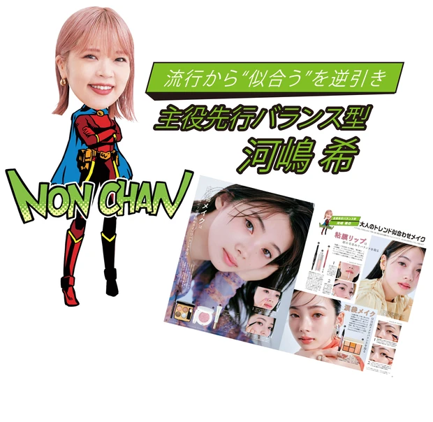 流行から“似合う”を逆引き主役先行バランス型　河嶋 希