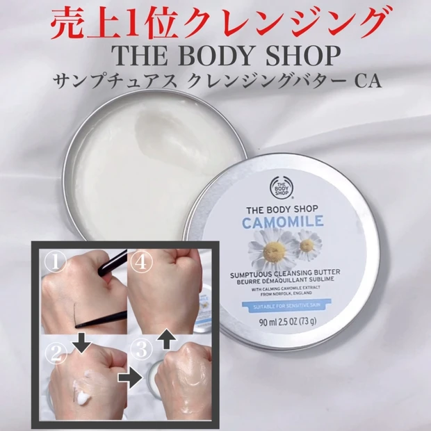 【売上1位】「THE BODY SHOP」サンプチュアス クレンジングバター CAを使ってみた！