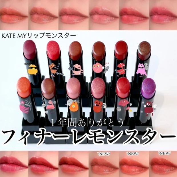 ケイト MYリップモンスター