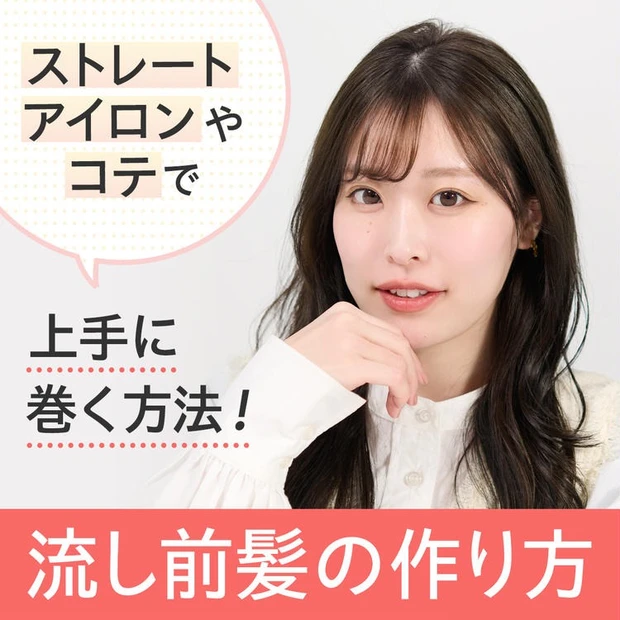 【5位】【流し前髪の作り方】ストレートアイロンやコテで上手に巻く方法を詳細動画つきで解説