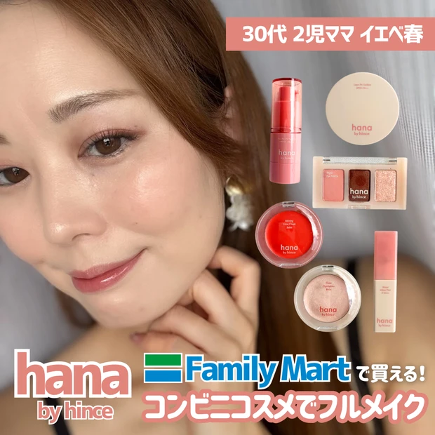 コンビニコスメ　hana by hince おすすめ　フルメイク