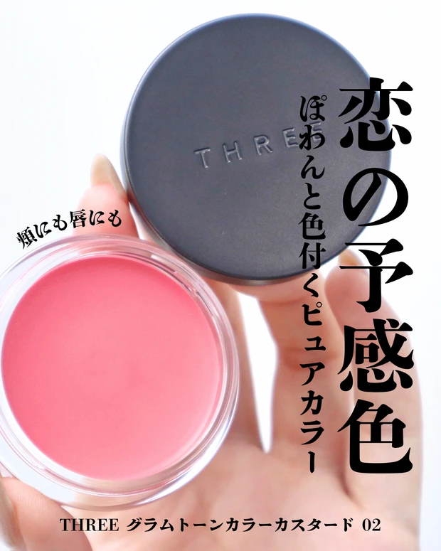 THREE(スリー) グラムトーンカラーカスタード 02