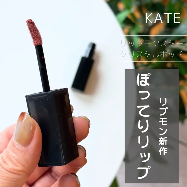 KATE リップモンスター クリスタルポッド CP01 クリスタルの予言