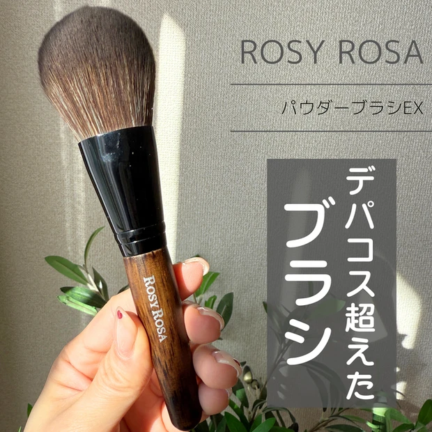【5位】《ロージーローザ》デパコス越え!入手困難ブラシ「パウダーブラシEX」をレビュー