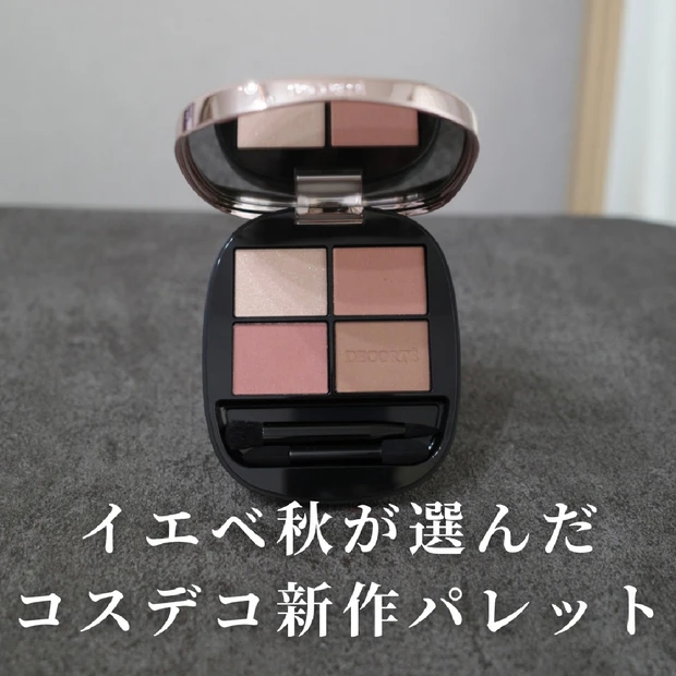 話題のコスメデコルテ新作✨【スキンシャドウ デザイニング パレット】05をレビュー！