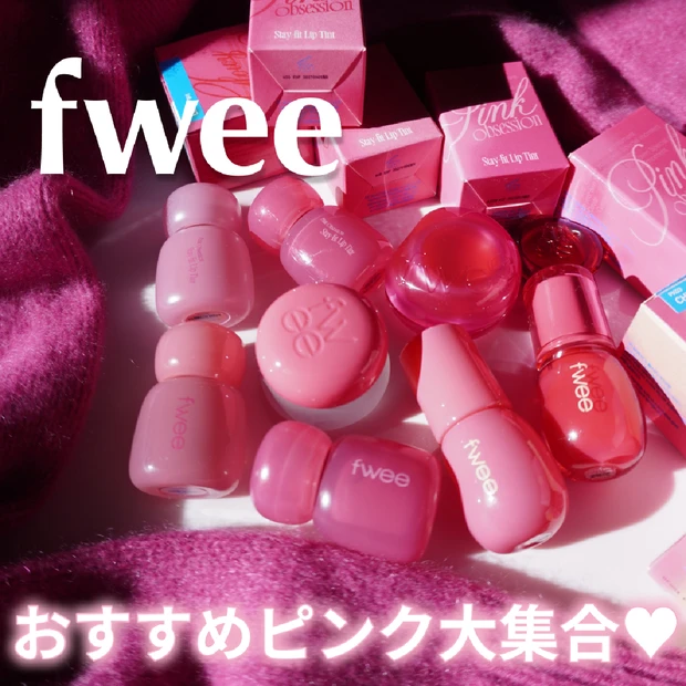 ピンクだけで20色！fwee ピンクオブセッションステイフィットティント日本上陸。fweeのおすすめアイテムまとめ