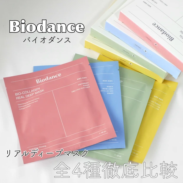 【バイオダンスパック】全種類比較！ピンク・青・黄色・緑の違いは？使い方まで徹底レビュー