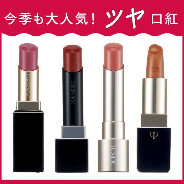 秋も人気の推しツヤリップ。要チェックの21本を、塗って撮って徹底スウォッチ