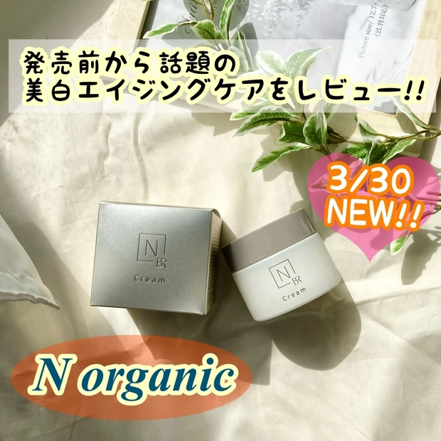 【N organicの新シリーズ、"美白エイジングケア"】
発売前から話題になった、『N organic Bright』を徹底レビュー!!