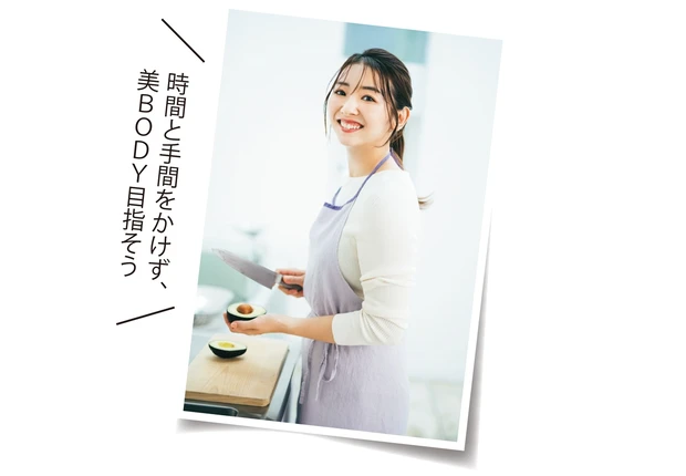 時間と手間をかけず、美BODY目指そう