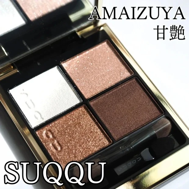 【2位】《SUQQU》冬にぴったりなキラキラピンクブラウンパレット「129 甘艶 -AMAIZUYA」レビュー