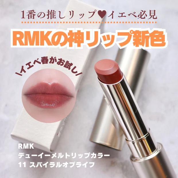 【1/9発売】RMKの色持ち最強リップの新色をゲット！イエベにオススメカラーを紹介します！