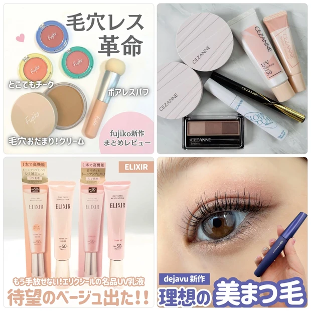 フジコの毛穴レスコスメやセザンヌ新作のレビューが人気【3月30日〜4月5日マキアインフルエンサー人気記事ランキング】