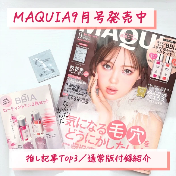【豪華付録】MAQUIA9月号発売中♡藤田ニコルさんが表紙の最新号の付録や推し記事Top3をご紹介！