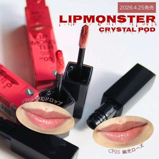 「リップモンスター クリスタルポッド」 ＜CP04 夢幻ドロップ＞＜CP05 幽光ローズ＞