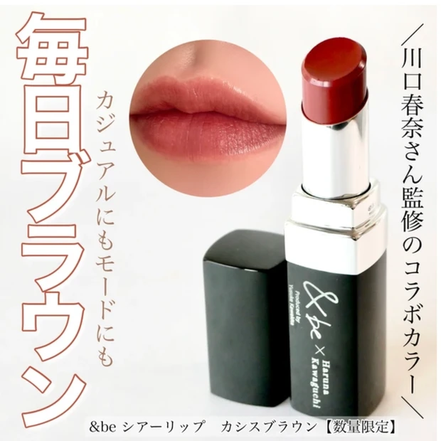 アンドビー シアーリップ カシスブラウン