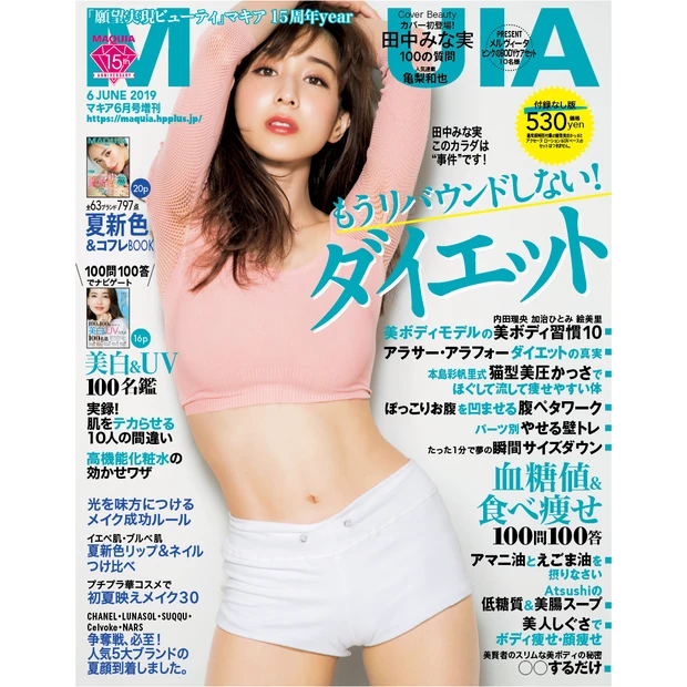 田中みな実 マキア MAQUIA 2019年6月号表紙