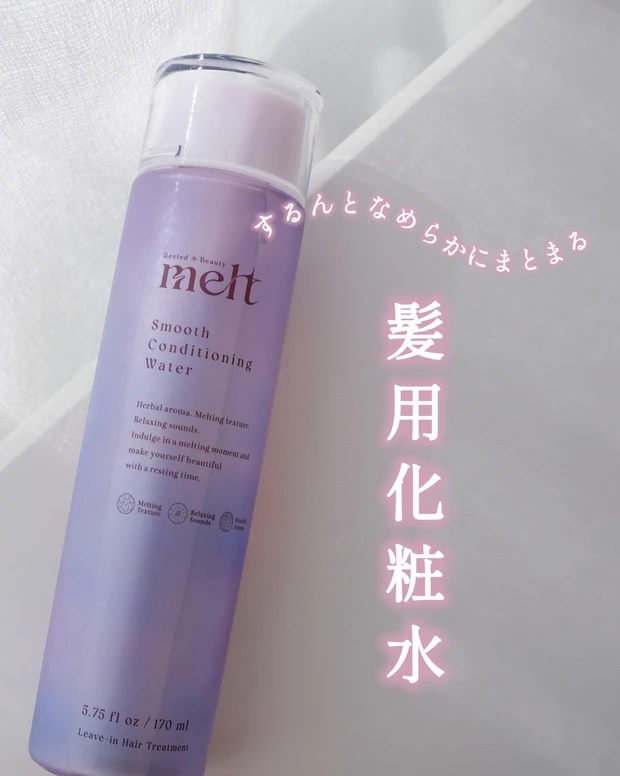 うねり髪さんに朗報！ meltの新シリーズ「スムース」でとろける