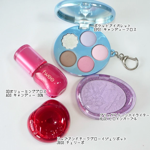 fwee フィー コスメ おすすめ 組み合わせ