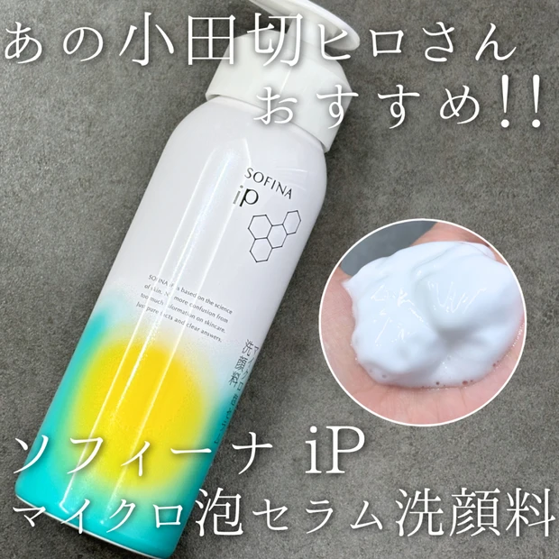 小田切ヒロさんもおすすめされていたソフィーナiP マイクロ泡セラム　レビュー