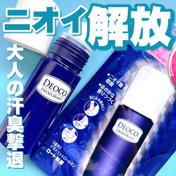 夏のニオイケア、何する？【DEOCO】ロールオンでスッキリ！_1