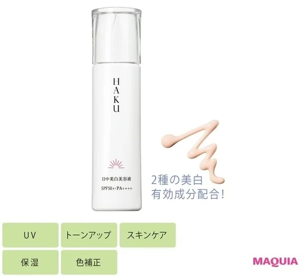 【強力UVガード化粧下地】HAKU 薬用 日中美白美容液 (医薬部外品)SPF50+・PA++++ 45ml ¥5280/資生堂