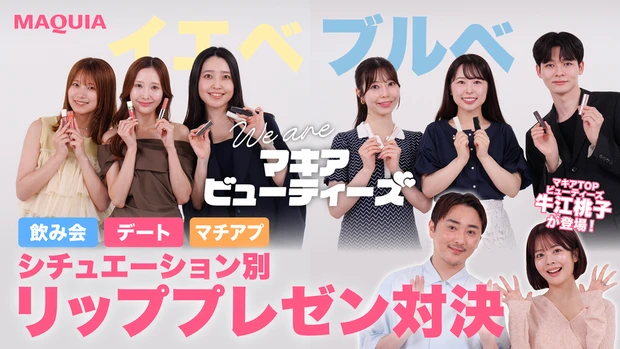  【飲み会・デート・マチアプ】イチ推しリップをイエベ／ブルベの美容マニア「マキアビューティーズ」がプレゼン！