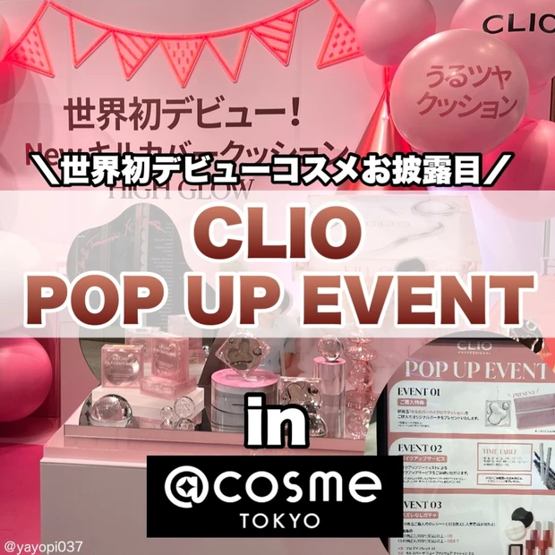 【CLIOポップアップイベント行ってきました！　in @cosme東京】