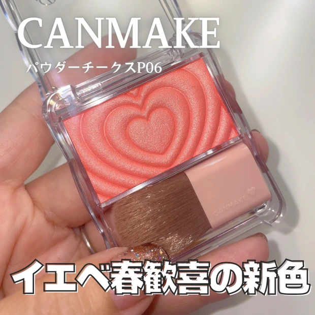 【キャンメイク新色】12/22発売パウダーチークスにイエベ春歓喜カラー「P06ジューシーコーラル」が登場