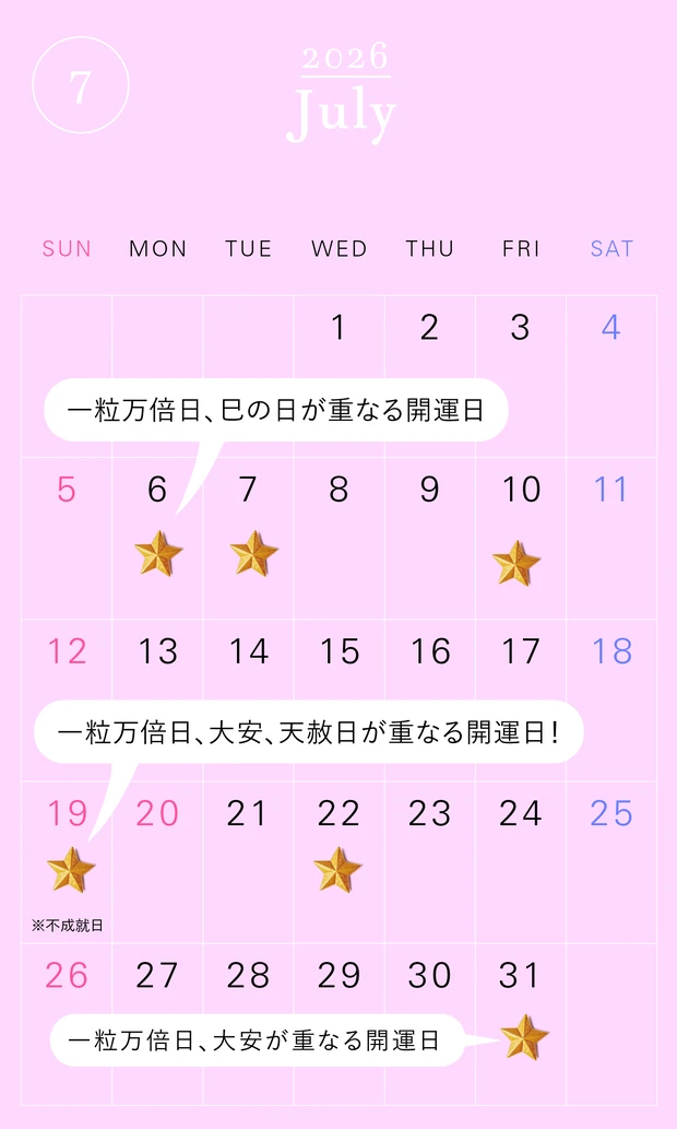2026年の一粒万倍日カレンダー 2026年7月　開運　吉日　
