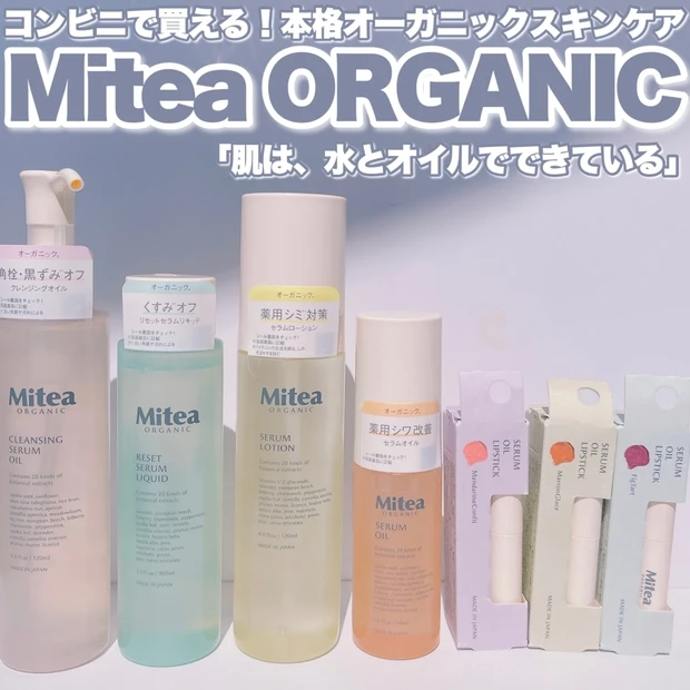 【Mitea  ORGANIC】ファミマでも買える！本格オーガニックブランドが誕生！その魅力を徹底解説♡