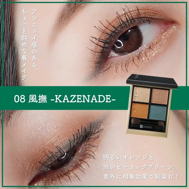 SUQQU 春新作コスメ 春コスメ2022 08風撫 KAZENADE
