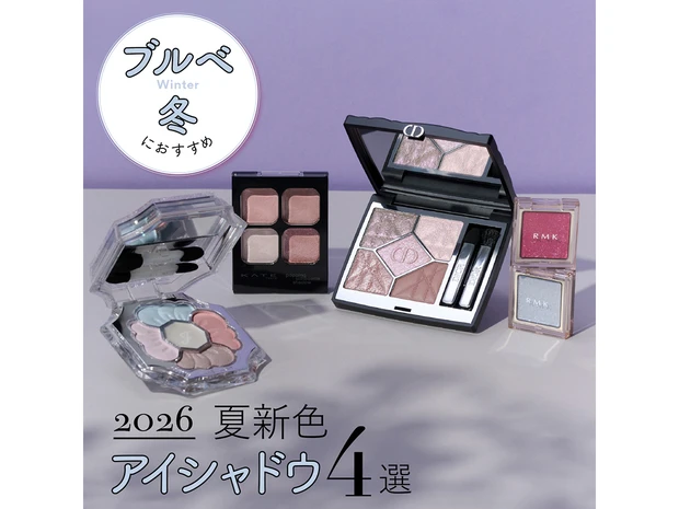 【ブルベ冬におすすめの2026年夏新色アイシャドウ4選】KATEやRMKなど人気ブランドをスウォッチ！