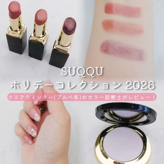 【SUQQUホリデー2026】ブルベ冬が気になる限定アイテムを全色スウォッチ!