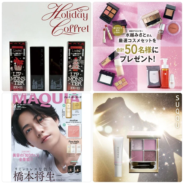 【9月22日〜28日の人気記事ランキングTOP10】リップモンスターのホリデー限定色や橋本将生さん表紙撮影裏話などがランクイン！