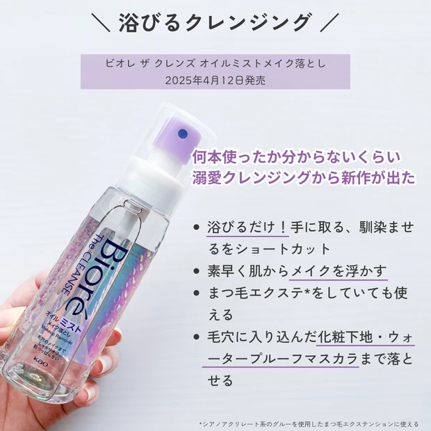 浴びるだけで毛穴ケアも叶う？｜ビオレ新作ミストクレンジング