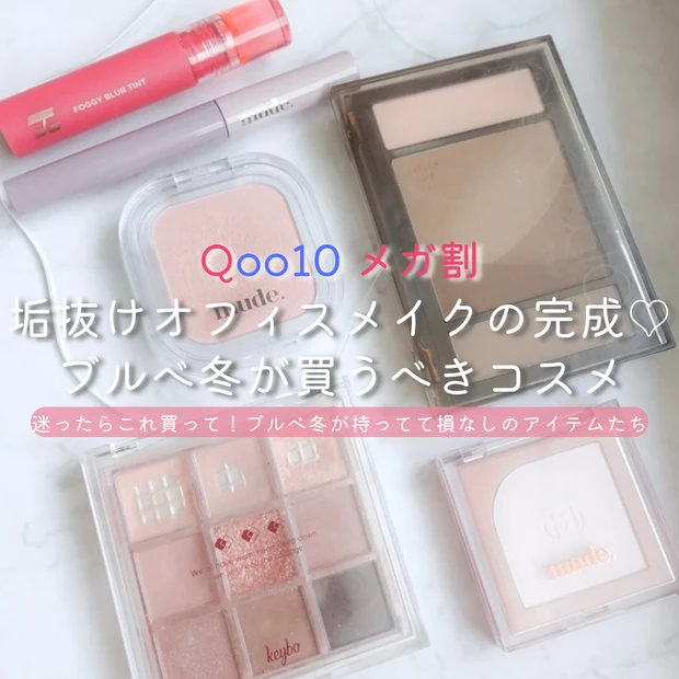 Qoo10メガ割 ブルべ冬 おすすめコスメ クリアウィンター 韓国コスメ ロムアンド ミュード ホリカホリカ