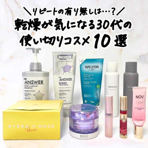 【最新】乾燥が気になる30代ワーママの使い切りコスメ10選！リピート買いの有り無しは？