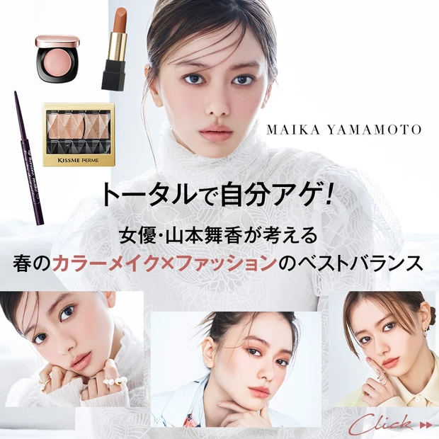 トータルで自分アゲ！ 女優・山本舞香が考える春のカラーメイク×ファッションのベストバランス