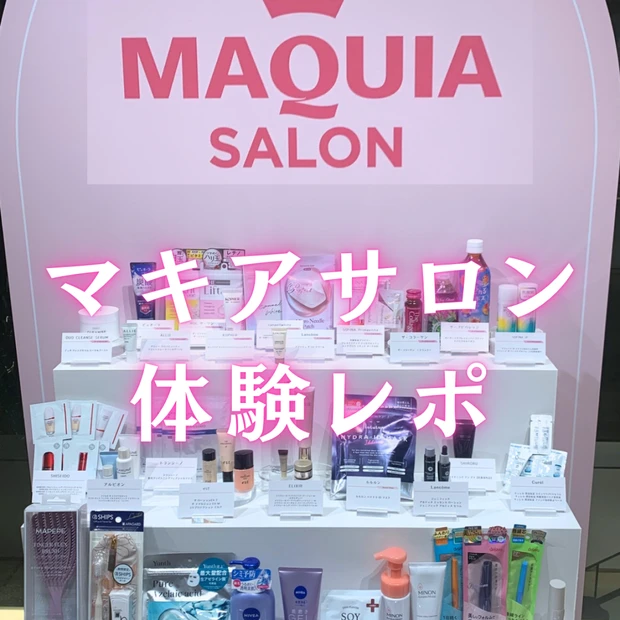 【マキアサロン2026春】後半から参戦！トークショーは涙の欠席...でも豪華ブースで美容欲フルチャージ