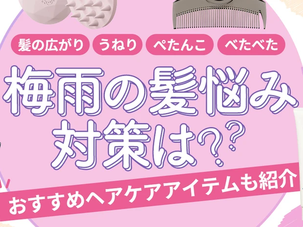 梅雨の湿気に負けない！ 髪の広がり・うねり・ぺたんこ・頭皮のベタつき対策は？ おすすめヘアケアアイテムも紹介
