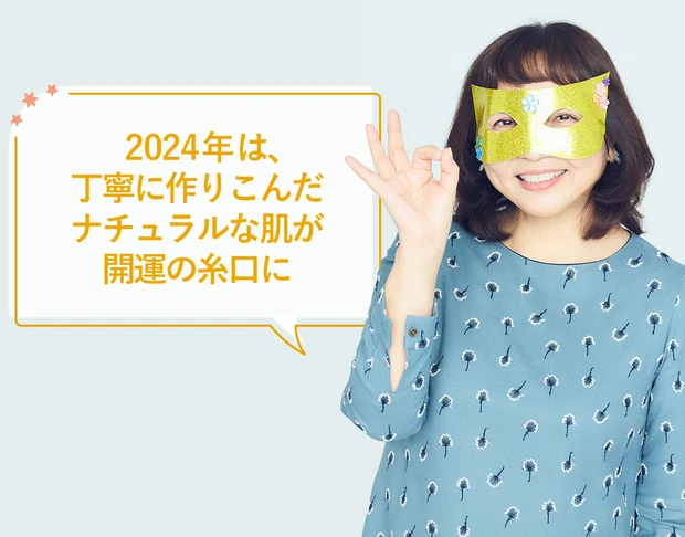 水晶玉子先生が占う運気を上げる「2024年開運メイク」金運編　ベースメイク