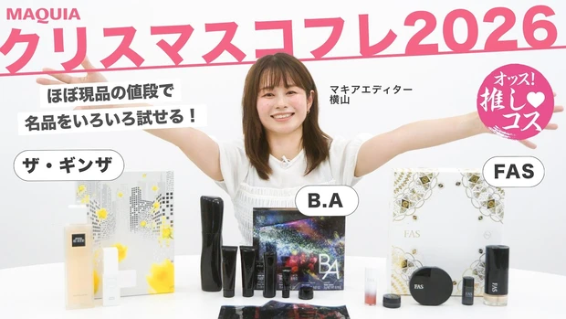【クリスマスコフレ2026】憧れコスメをおトクに試すなら今！ザ・ギンザ | B.A | FAS を紹介＜オッス！推しコス Vol.30＞