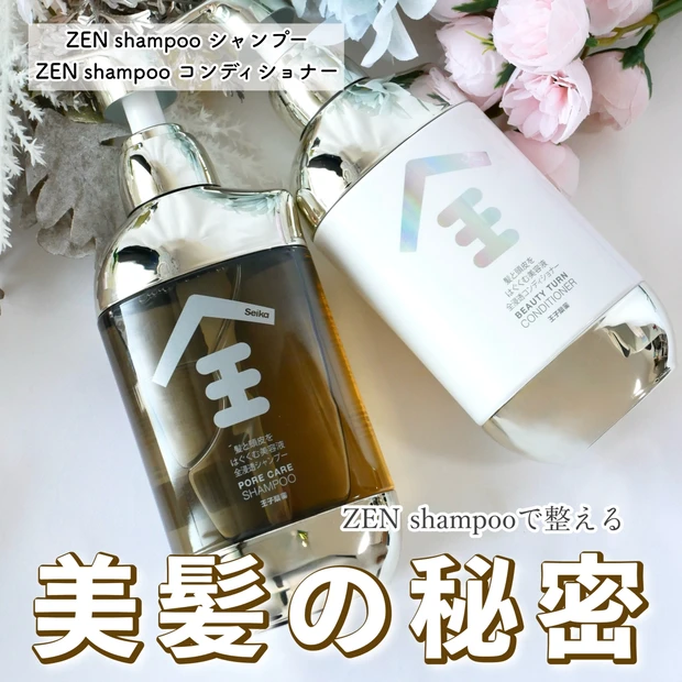 【ZEN shampoo】シャンプー&コンディショナーを徹底解説!和漢×テクノロジーで叶う根元ふんわり美髪♡