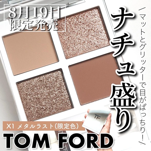 トムフォード tomford メタルラスト　限定コスメ