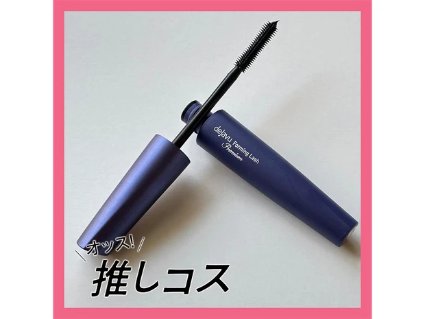 デジャヴュの新「塗るつけまつげ」でデカ目爆誕！【マキアエディターズの「オッス！推しコス】