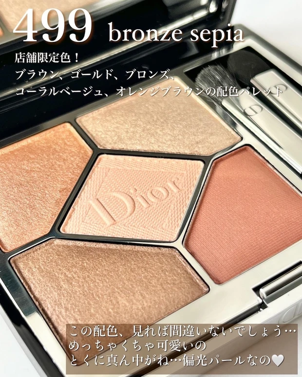 贈り物 Dior サンククルールクチュール 499 ブロンズセピア アイ