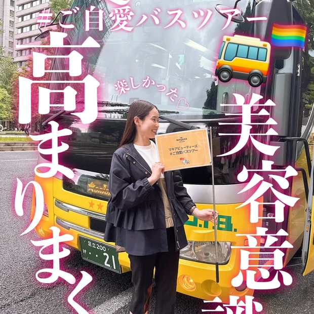 マキアビューティーズの美容意識高まりまくり【ご自愛バスツアー】参加レポ♪